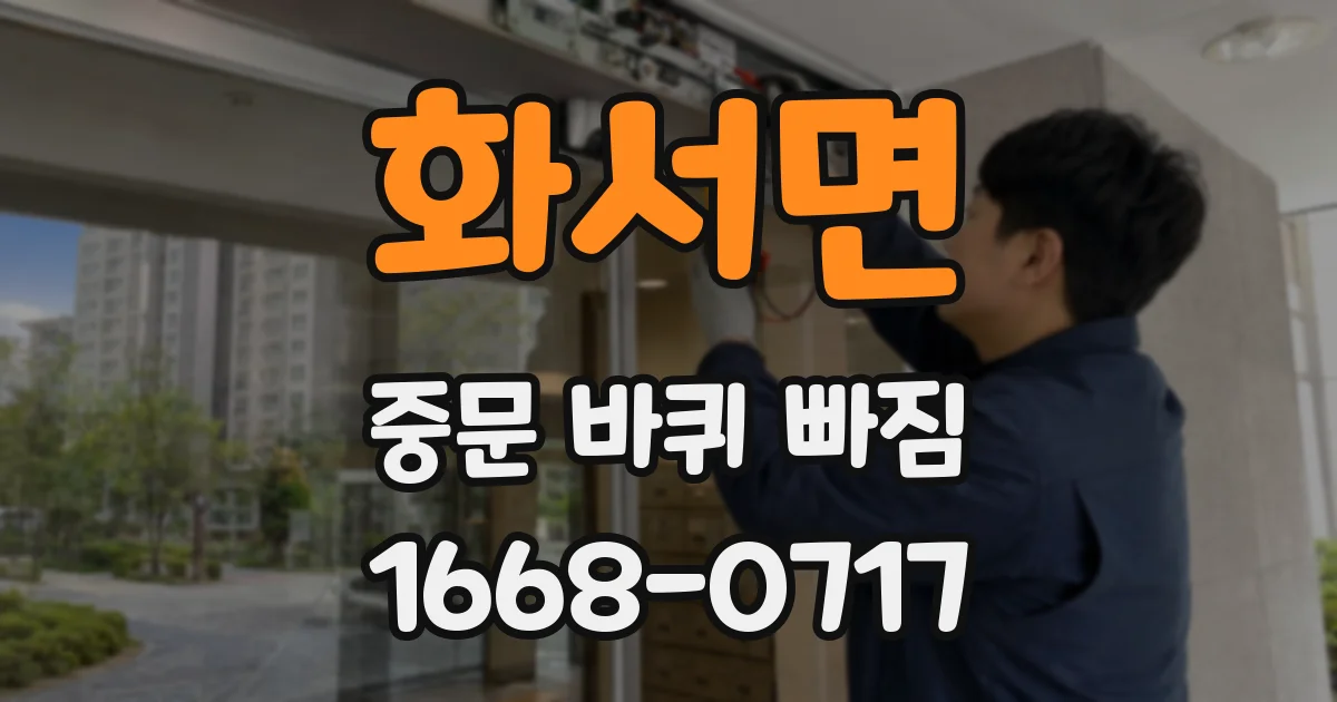화서면 중문 바퀴 빠짐