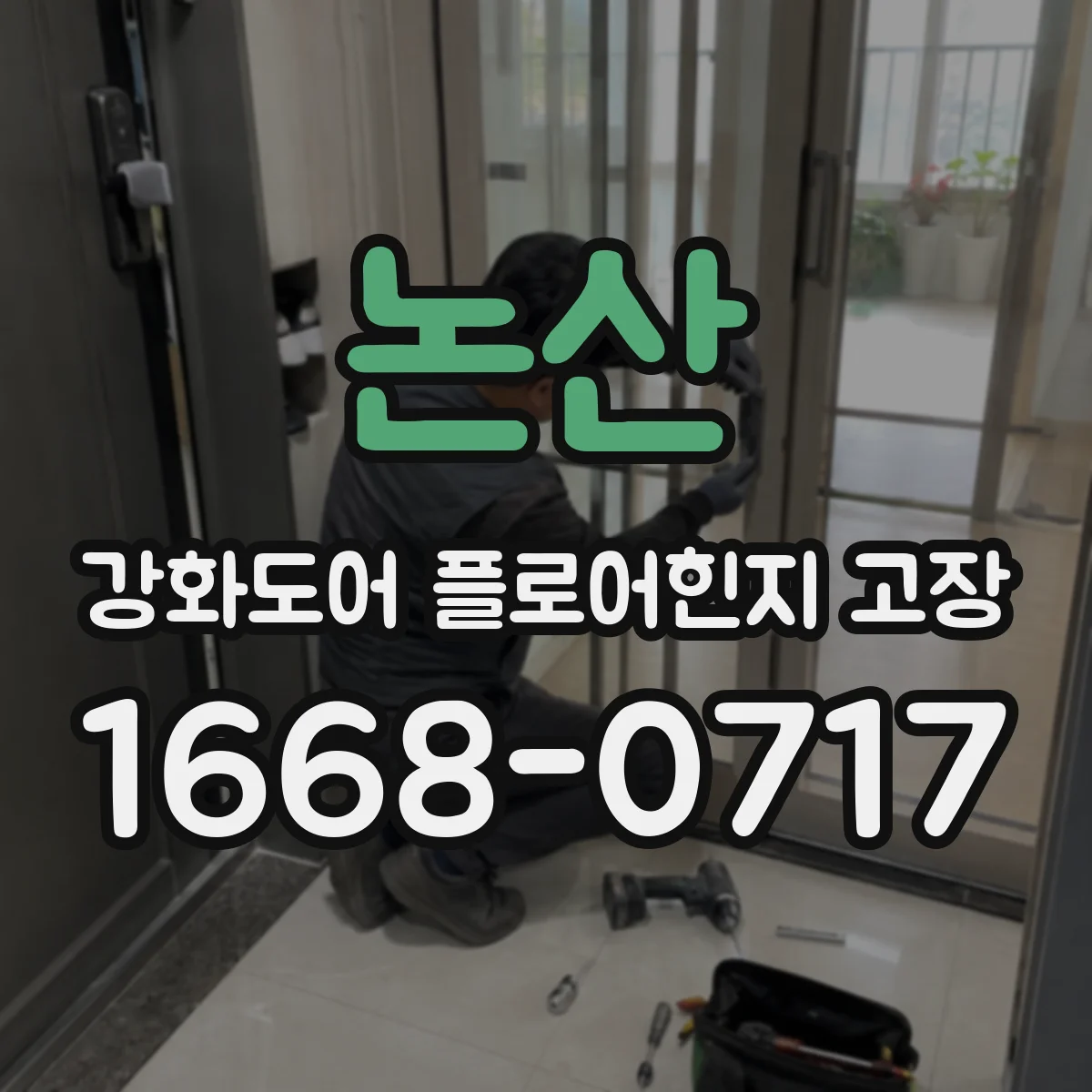 논산 강화도어 플로어힌지 고장 닫힘 불량 반복되는 경우 조치 단계