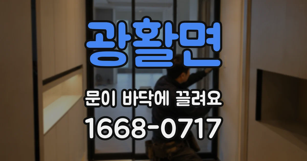 광활면 문이 바닥에 끌려요