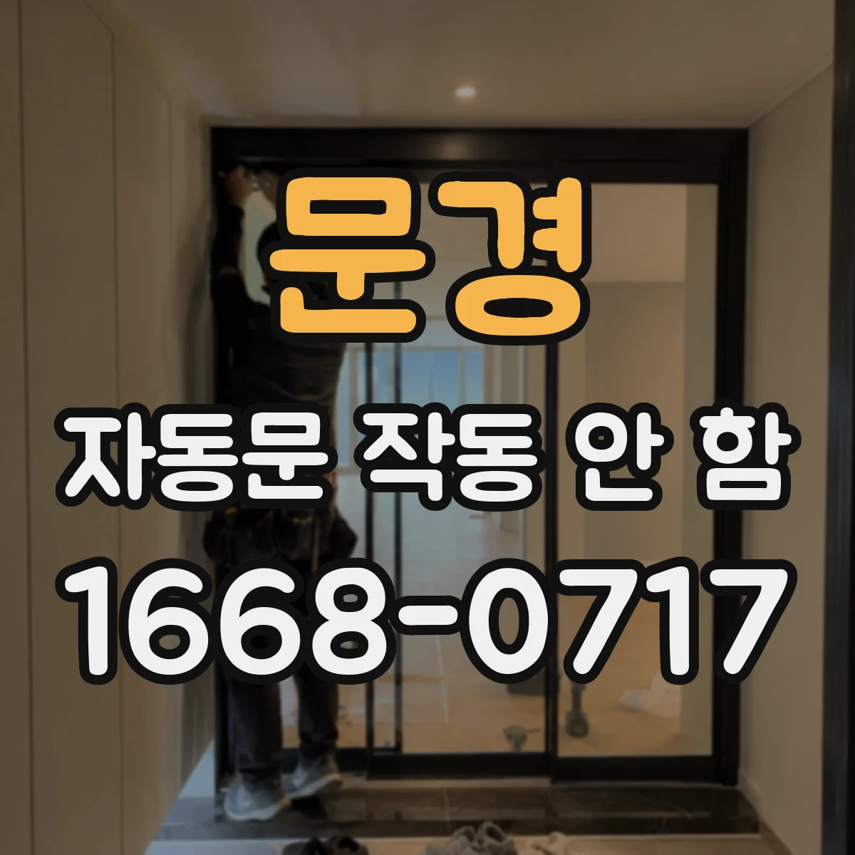 문경 자동문 작동 안 함 개폐판이 걸려 감지 후 멈춤
