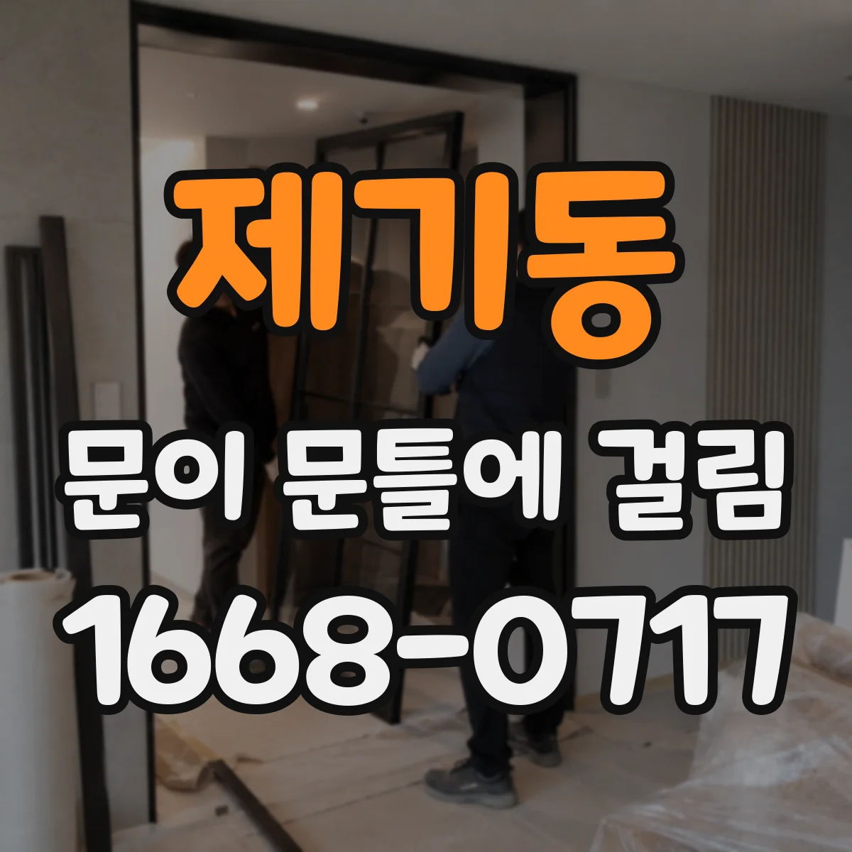 제기동 문이 문틀에 걸림