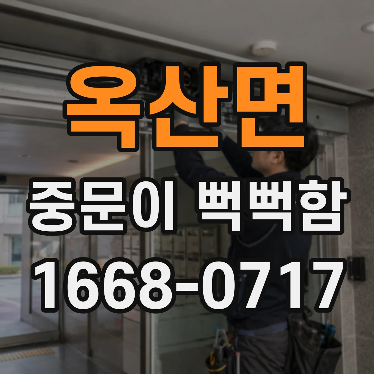옥산면 중문이 뻑뻑함