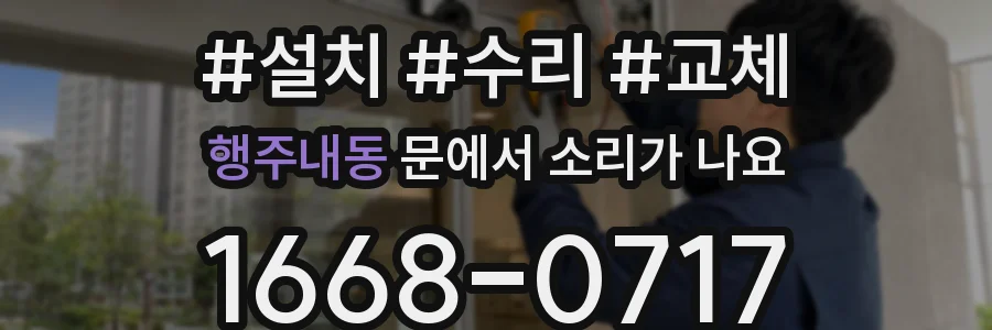 행주내동 문에서 소리가 나요