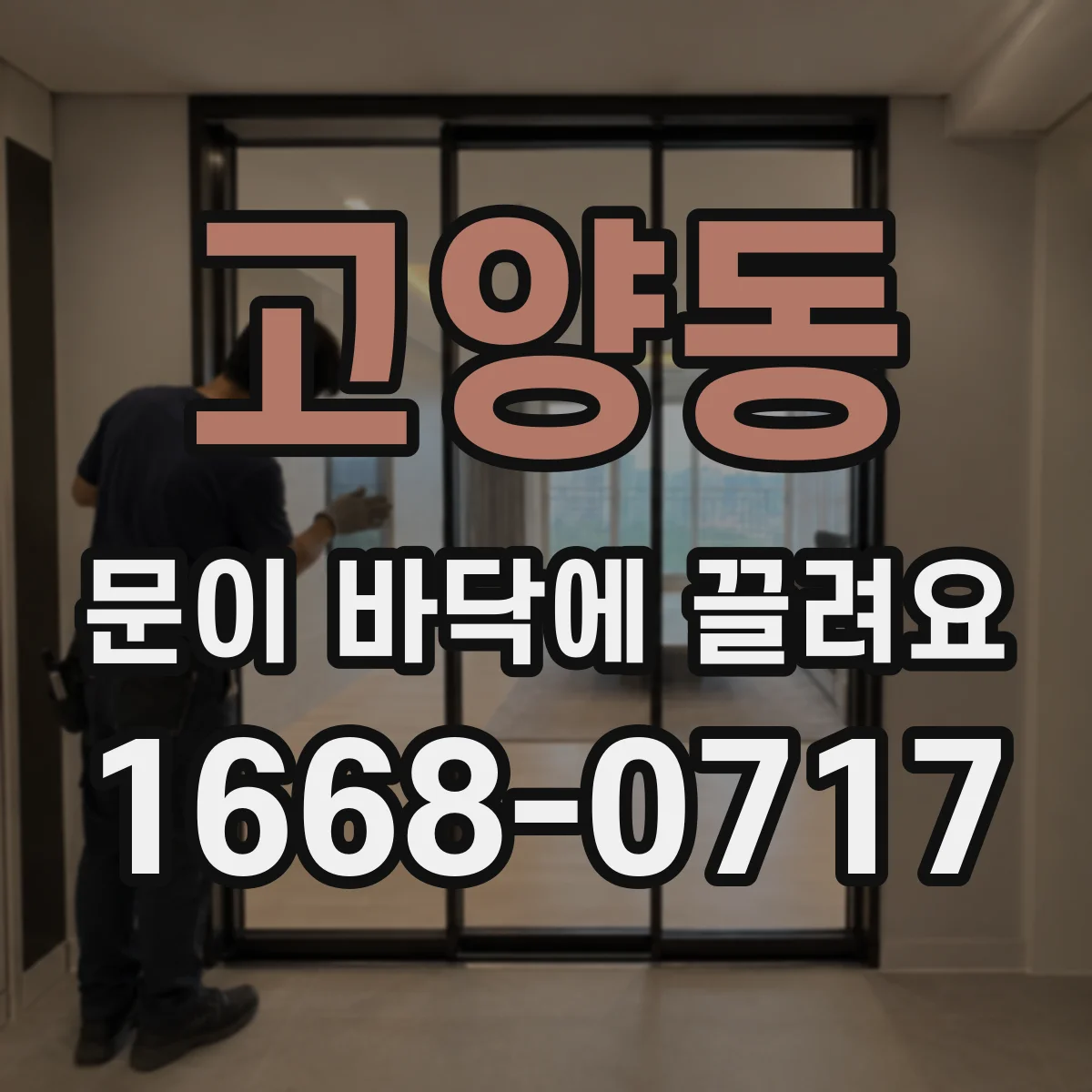 고양동 문이 바닥에 끌려요