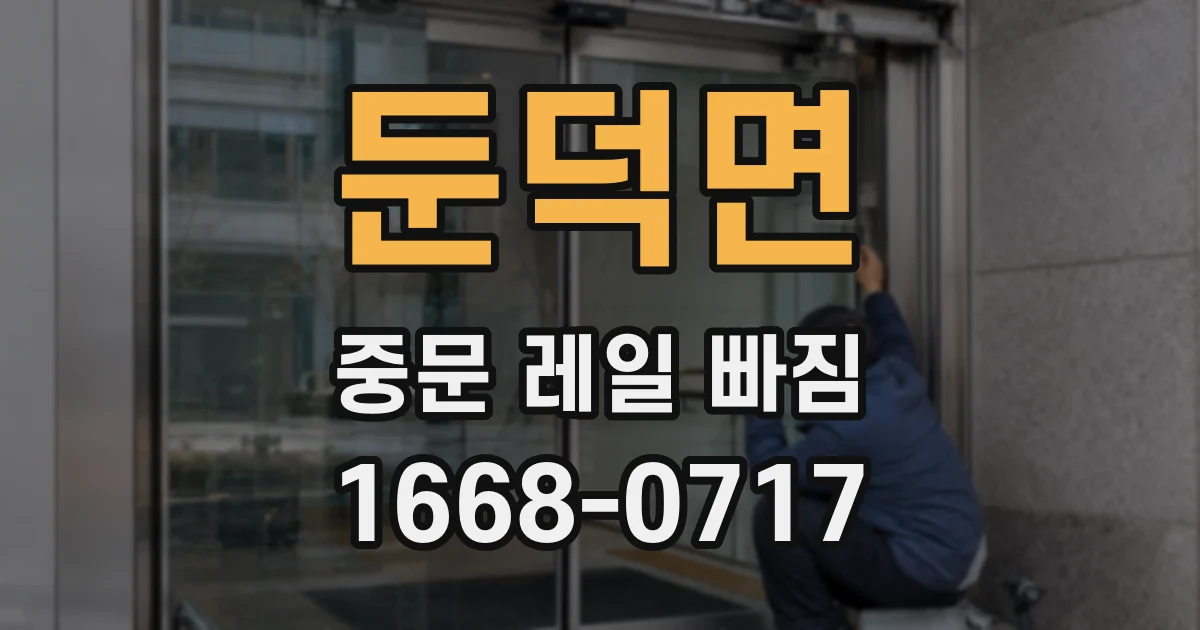 둔덕면 중문 레일 빠짐