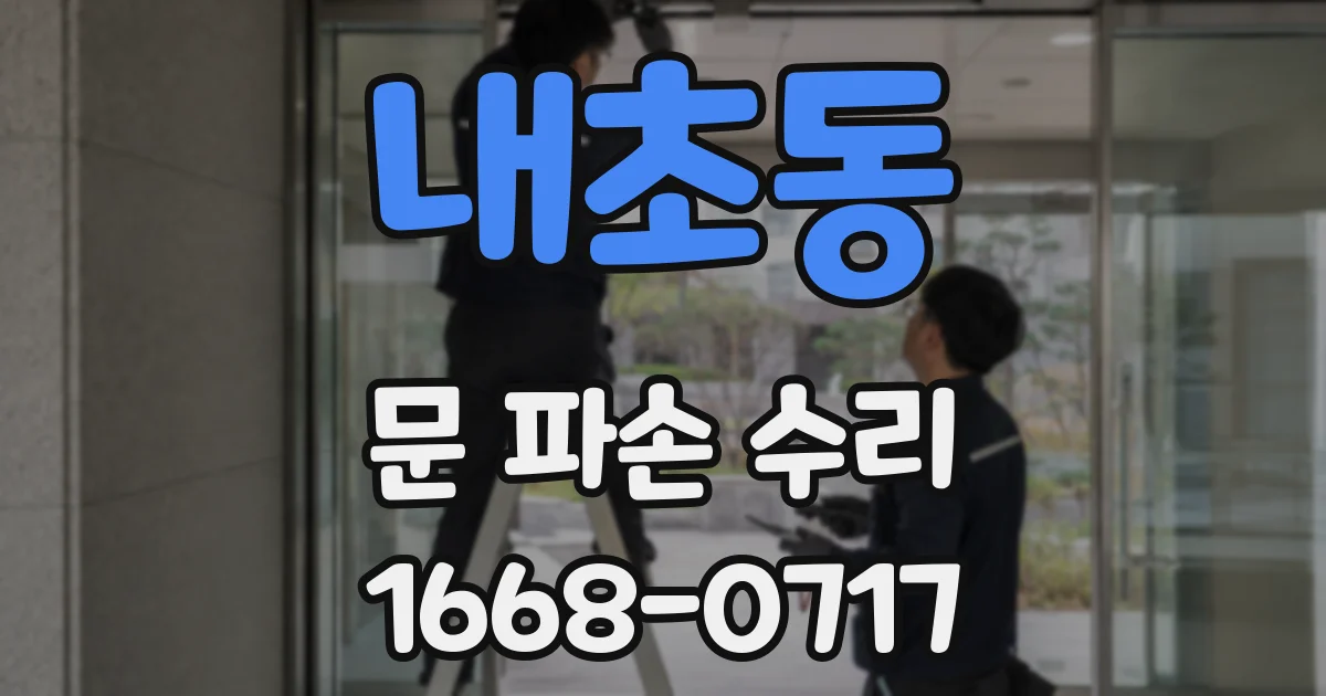 내초동 문 파손 수리