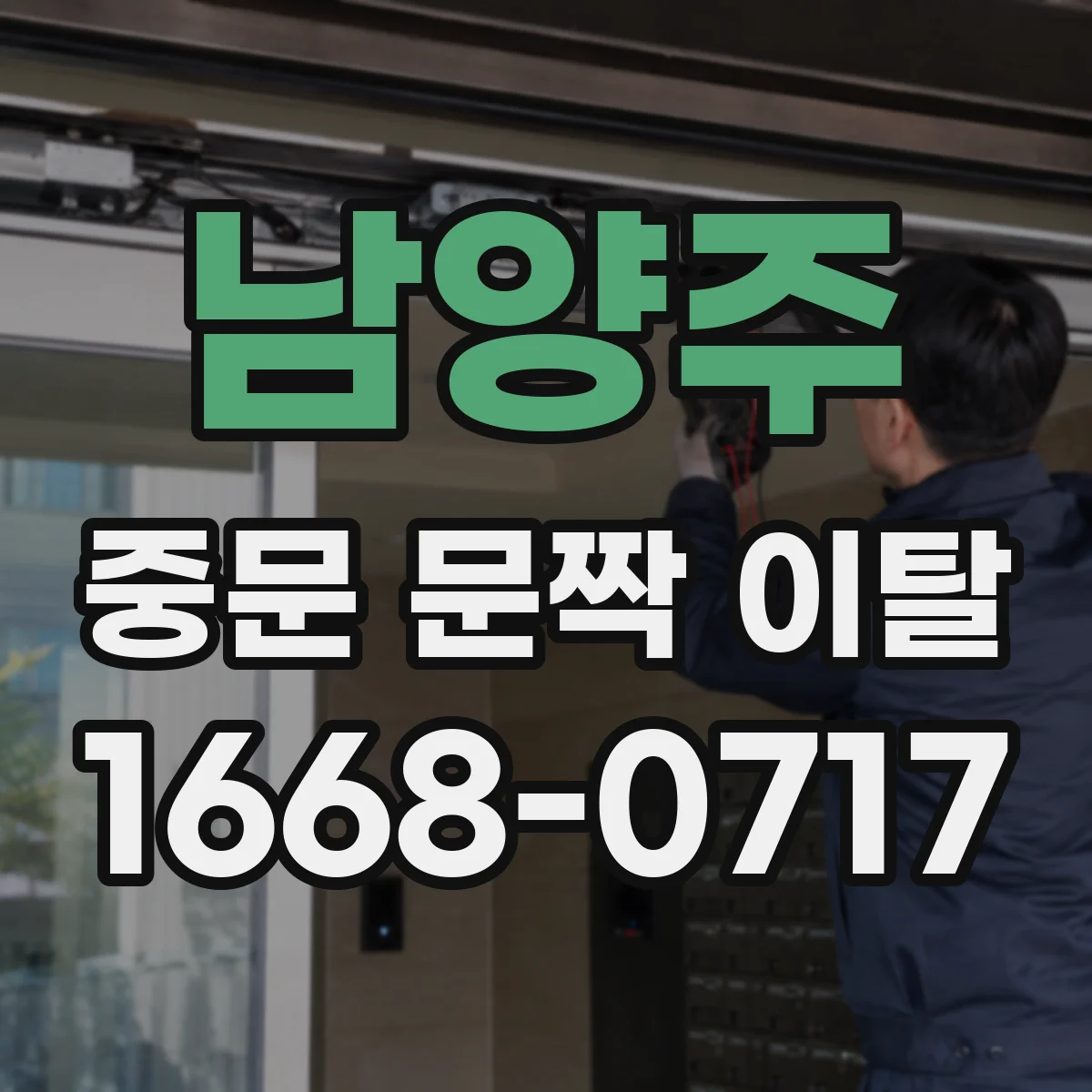 남양주 중문 문짝 이탈