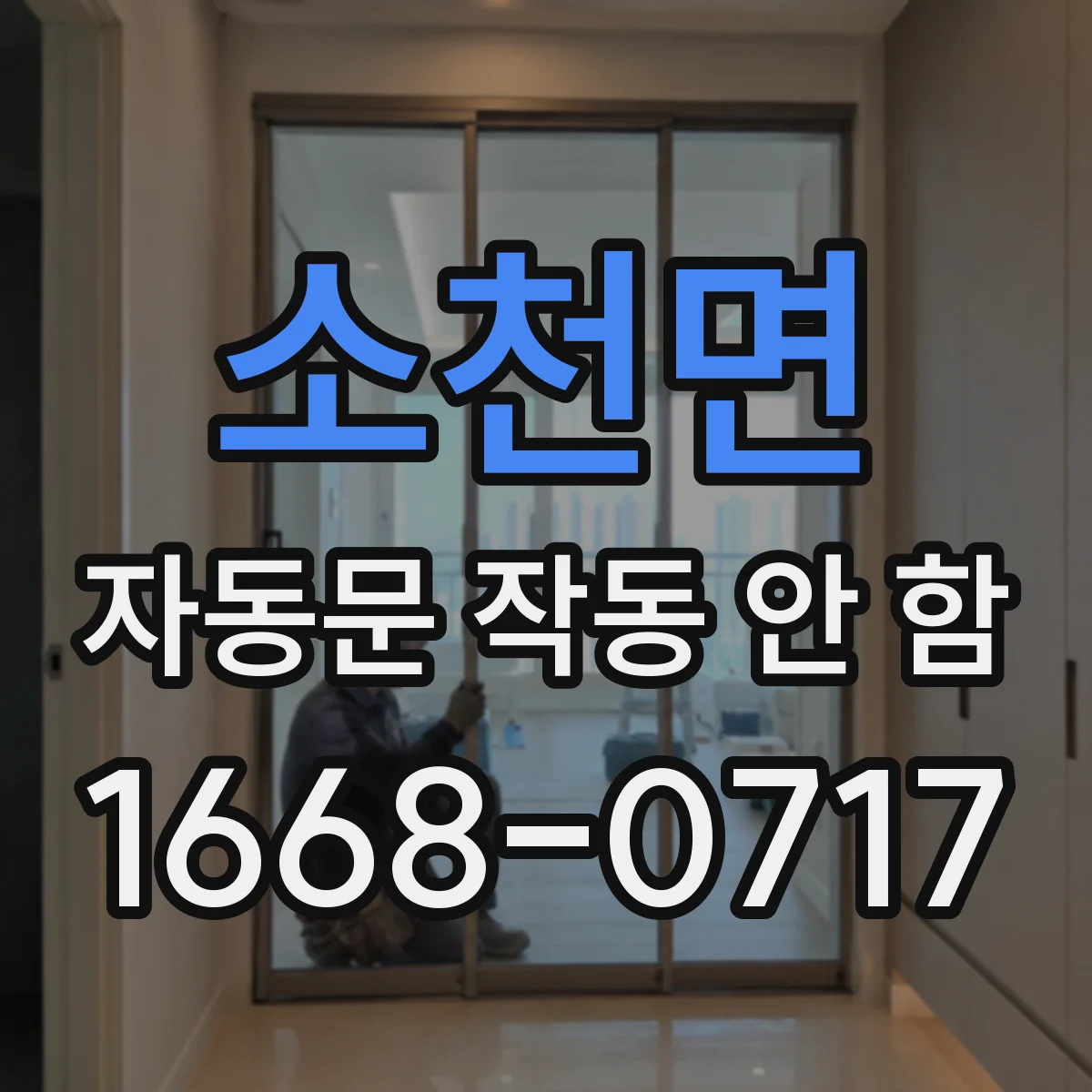 소천면 자동문 작동 안 함
