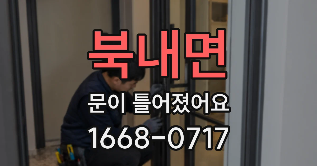 북내면 문이 틀어졌어요