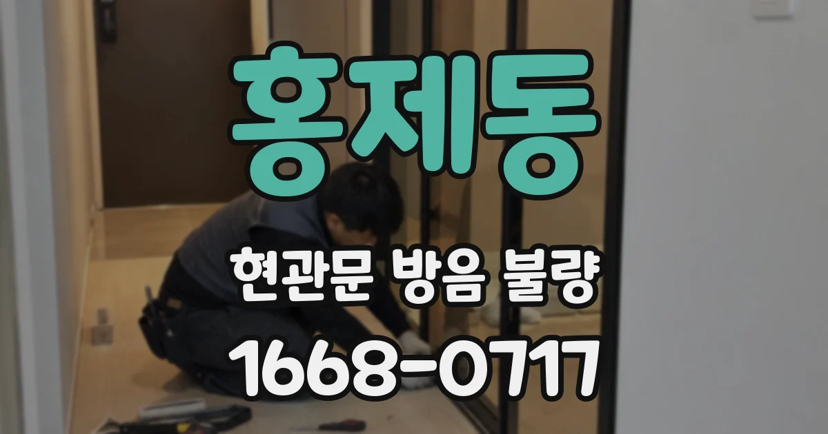 홍제동 현관문 방음 불량