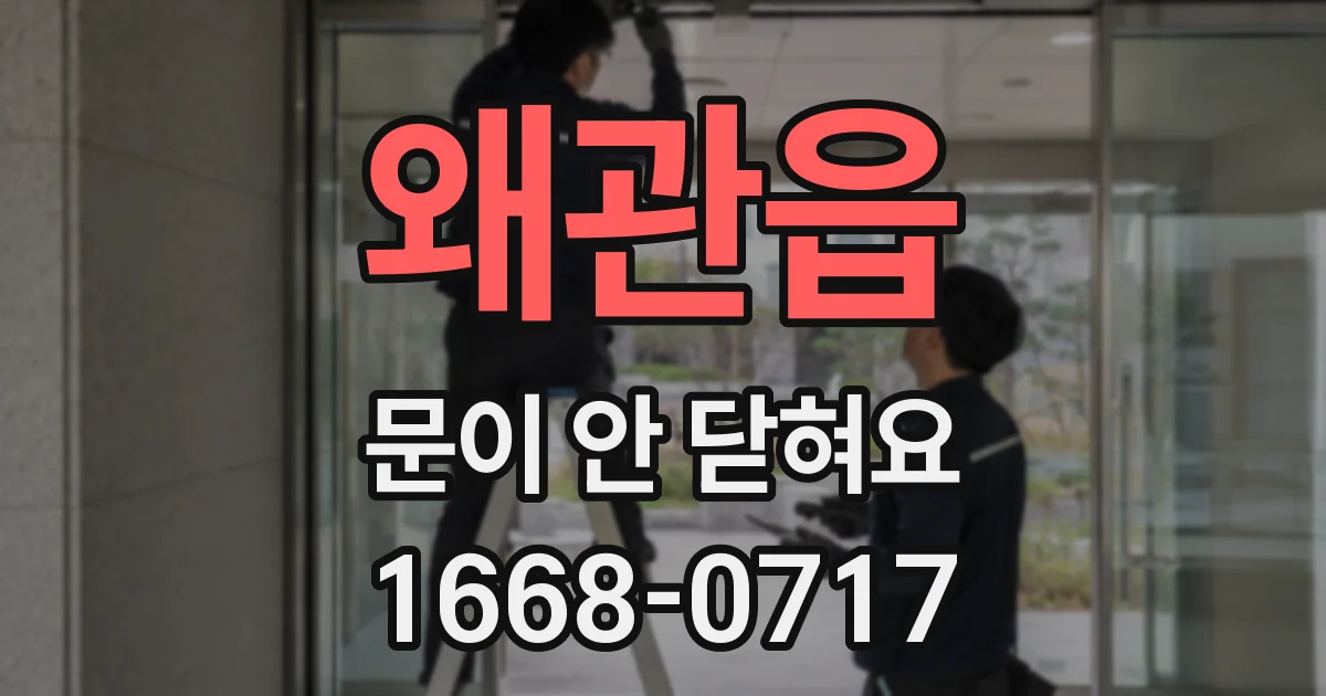 왜관읍 문이 안 닫혀요