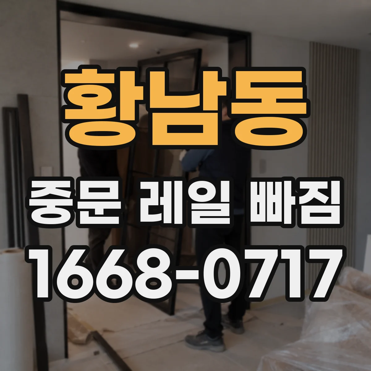 황남동 중문 레일 빠짐