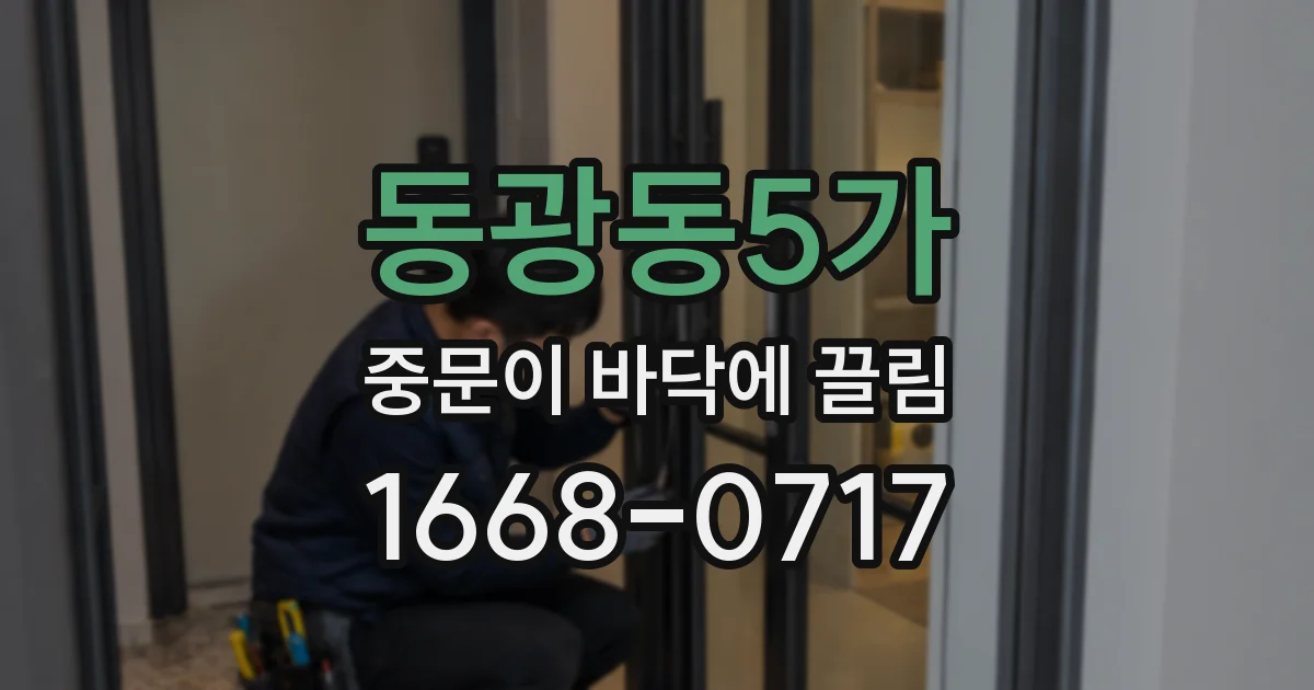 동광동5가 중문이 바닥에 끌림