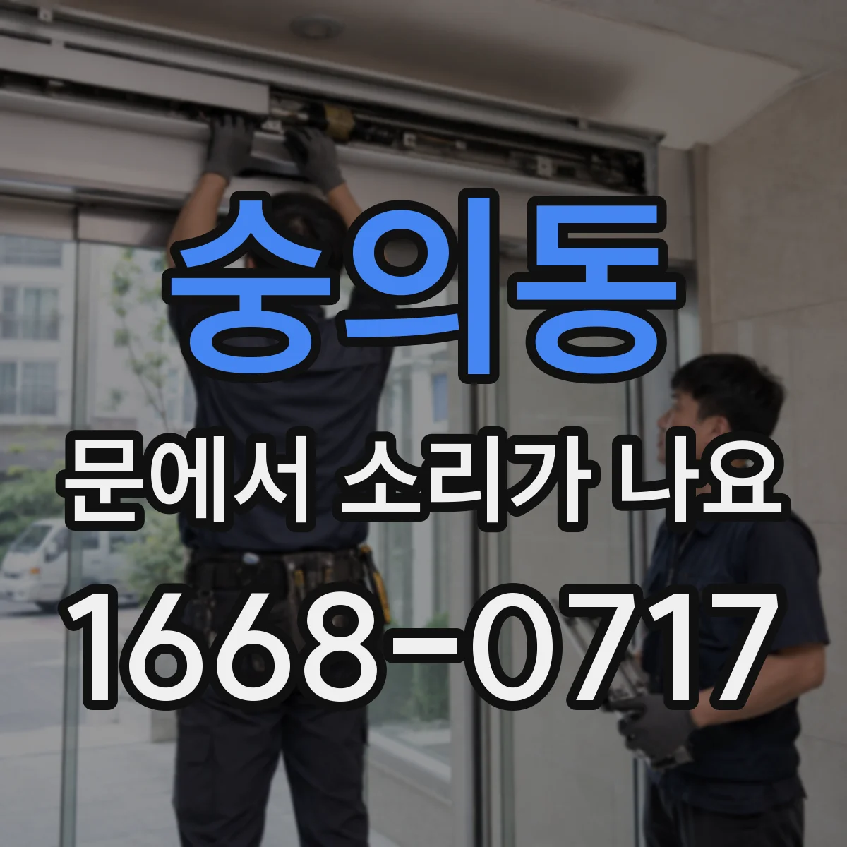 숭의동 문에서 소리가 나요 현관문 삐걱 소리 원인부터 점검하기