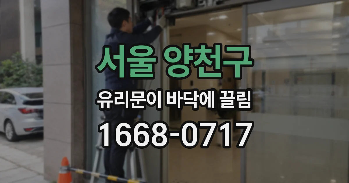 서울 양천구 유리문이 바닥에 끌림