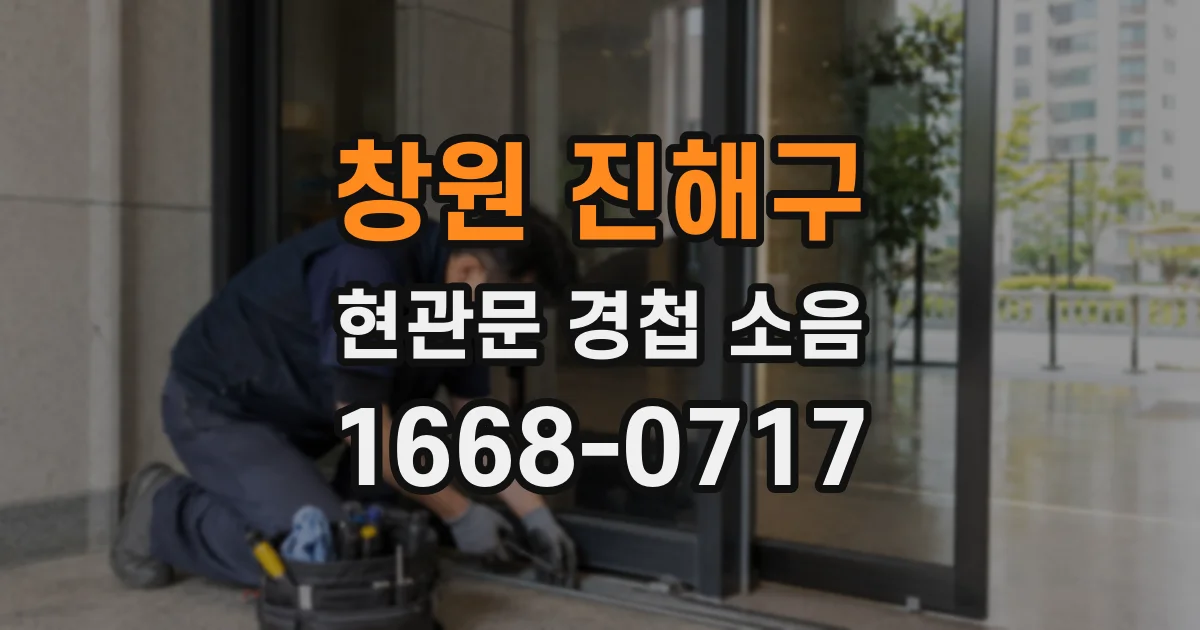창원 진해구 현관문 경첩 소음
