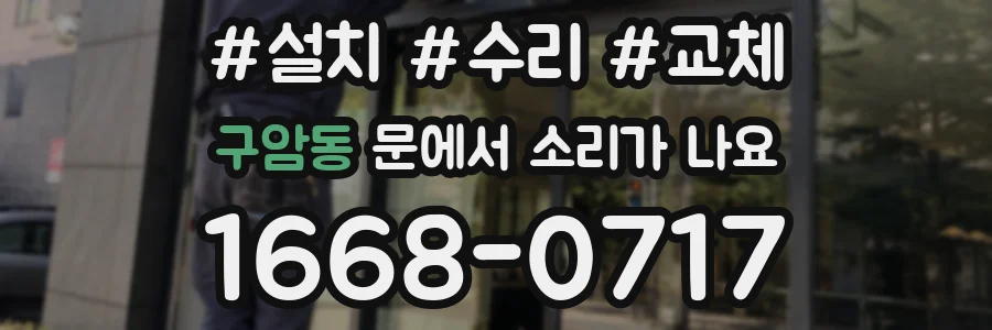 구암동 문에서 소리가 나요