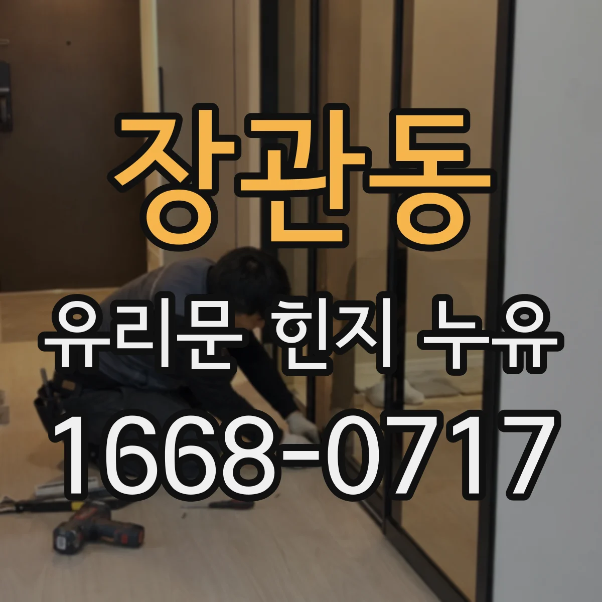 장관동 유리문 힌지 누유