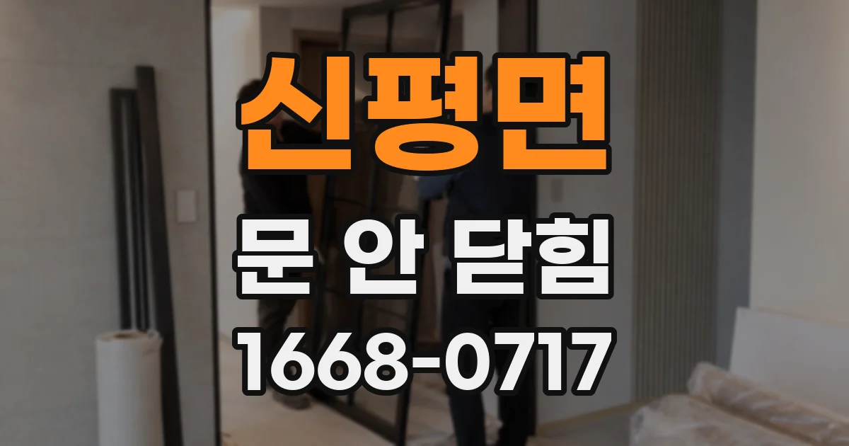 신평면 문 안 닫힘