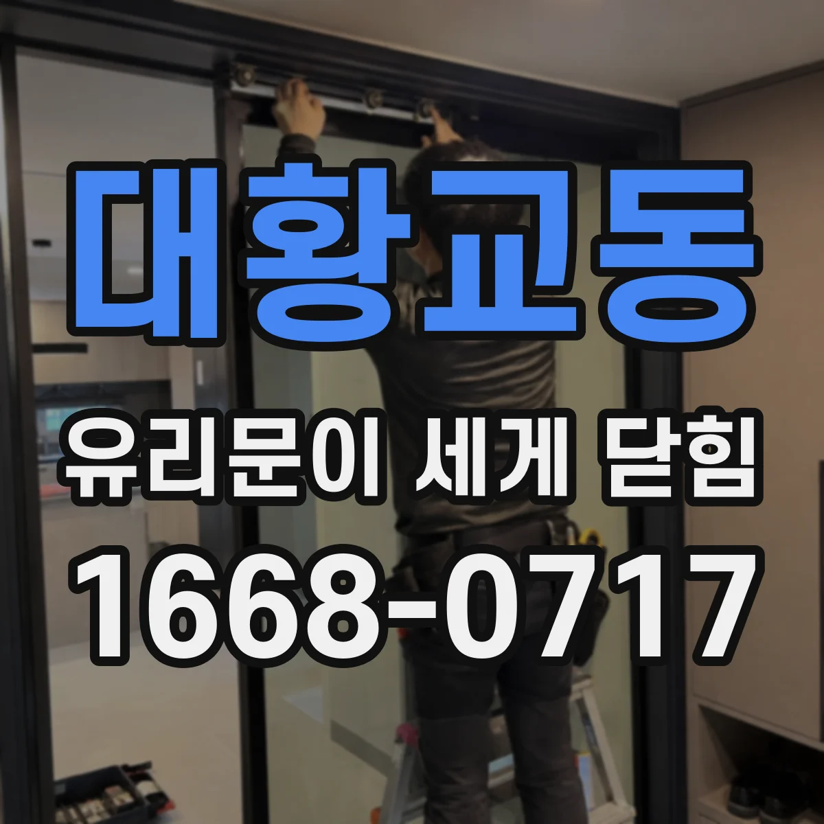 대황교동 유리문이 세게 닫힘