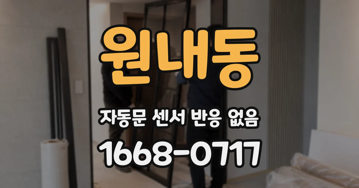 원내동 자동문 센서 반응 없음