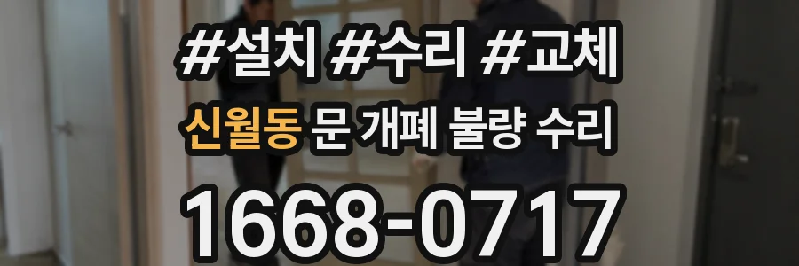 신월동 문 개폐 불량 수리