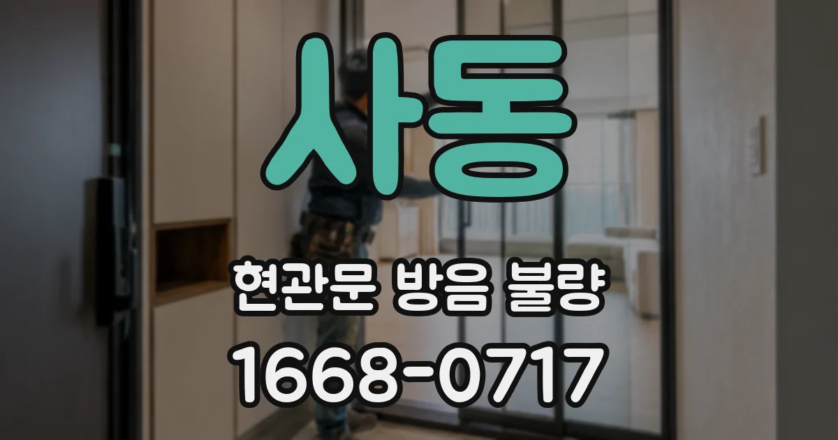 사동 현관문 방음 불량