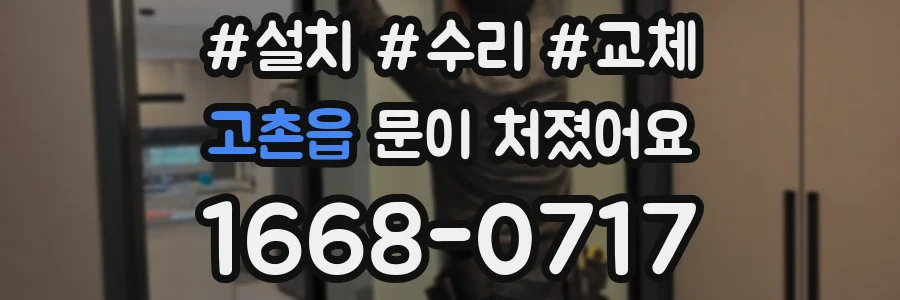 고촌읍 문이 처졌어요