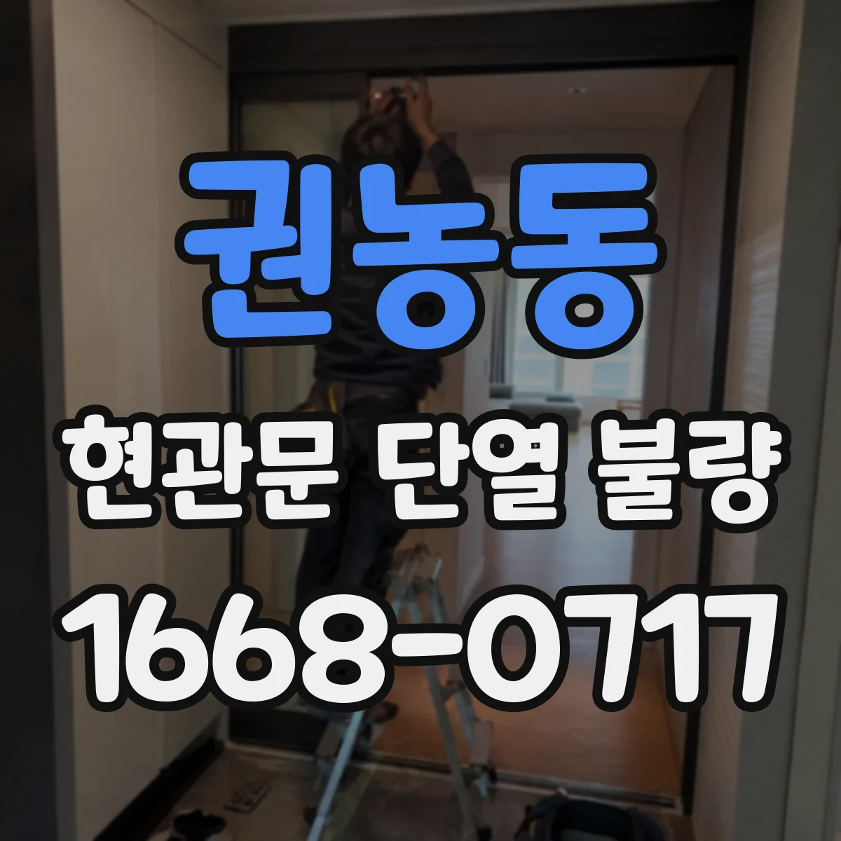 권농동 현관문 단열 불량 환기해도 결로가 반복되는 이유는 무엇일까