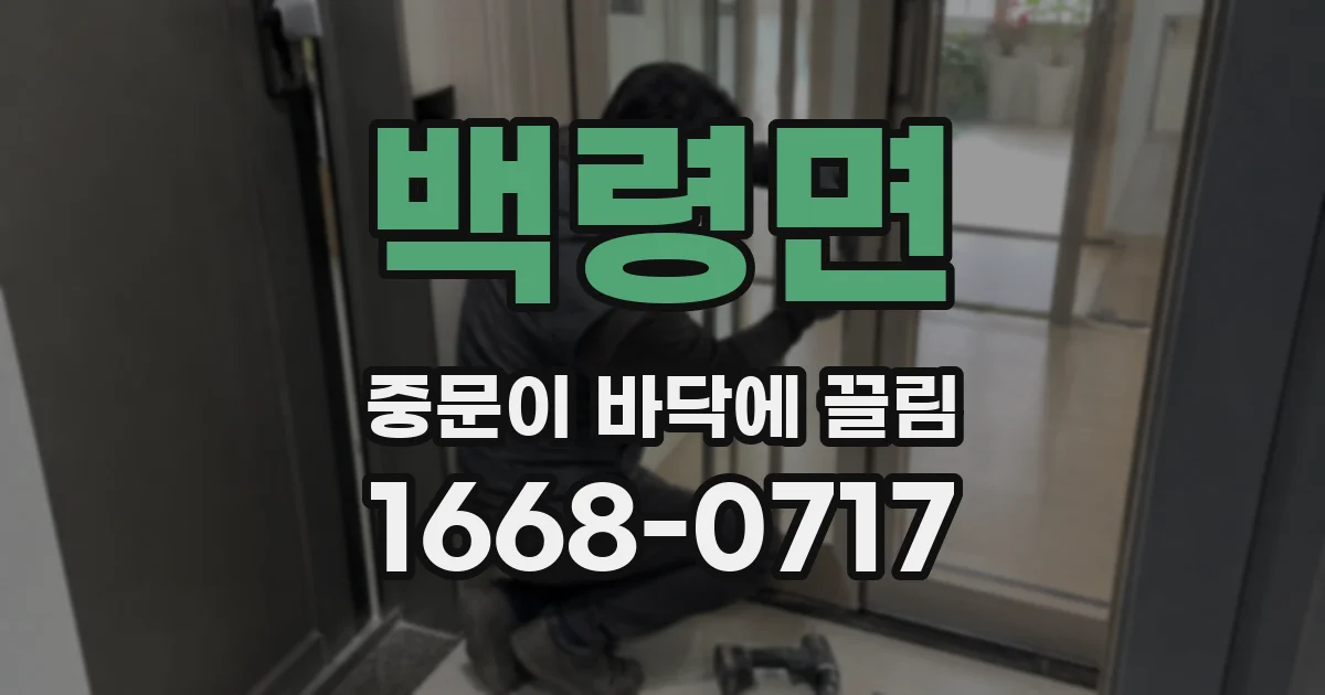 백령면 중문이 바닥에 끌림