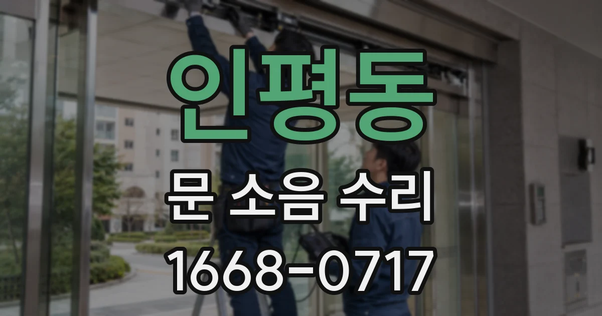 인평동 문 소음 수리