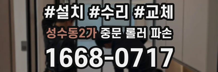 성수동2가 중문 롤러 파손