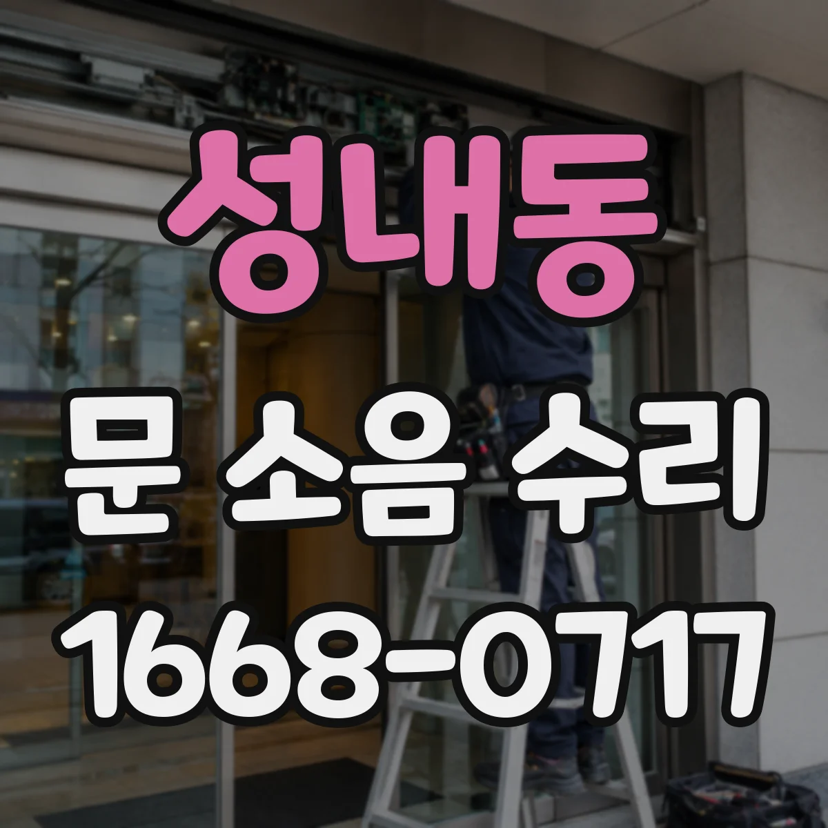 성내동 문 소음 수리