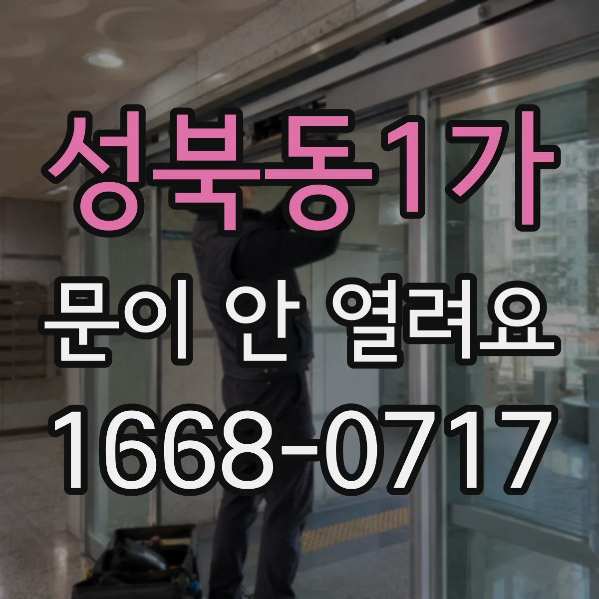 성북동1가 문이 안 열려요