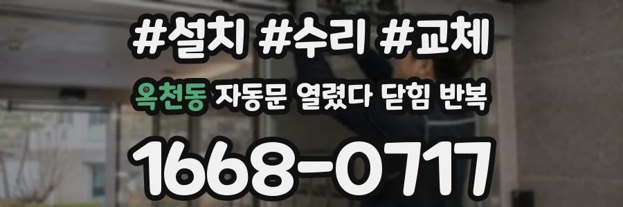 옥천동 자동문 열렸다 닫힘 반복 증상은 문이 열렸다가 즉시 닫혀 버리거나, 잠시 멈춘 뒤 다시 움직일 때 확인됩니다.