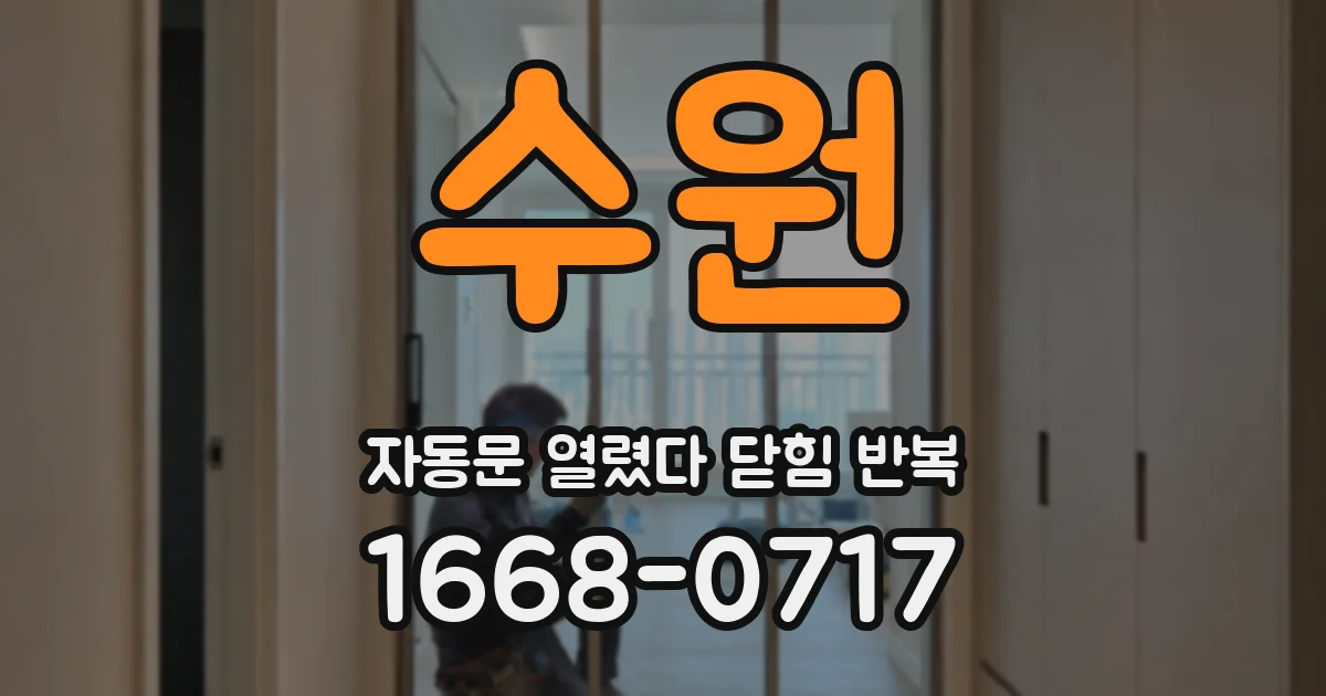 수원 자동문 열렸다 닫힘 반복 증상은 열림과 닫힘이 연달아 일어나거나, 정지 후 다시 작동하면서 나타납니다.