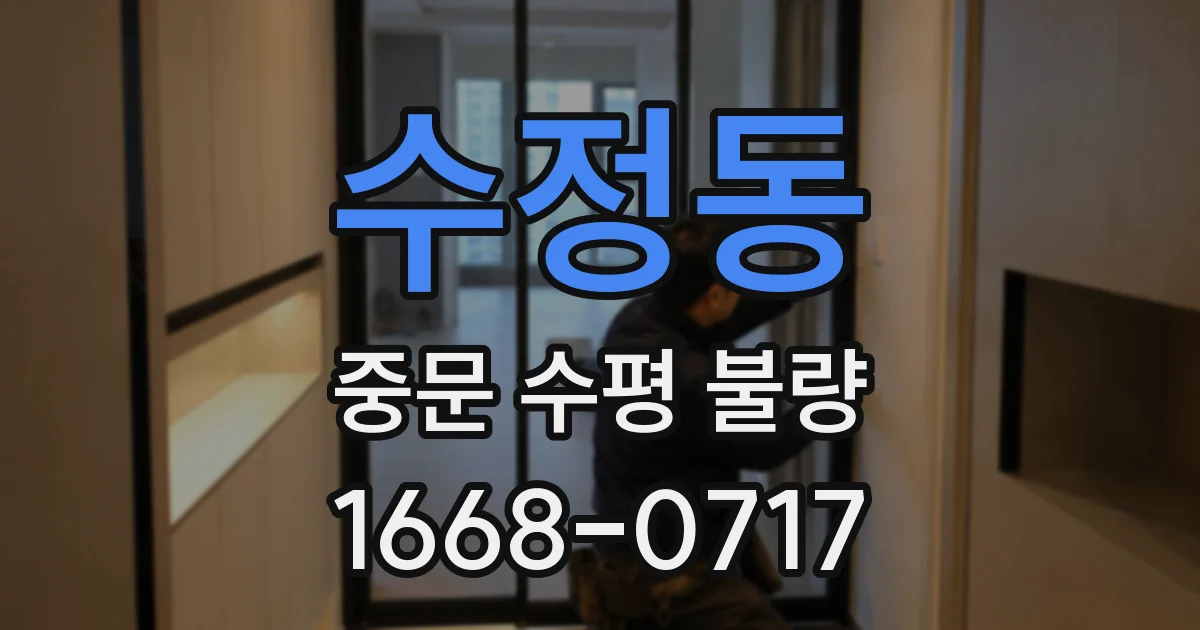 수정동 중문 수평 불량