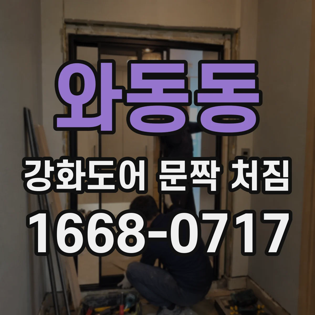 와동동 강화도어 문짝 처짐