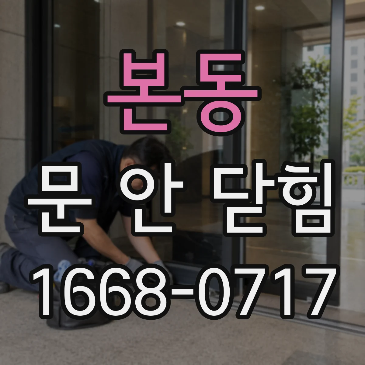 본동 문 안 닫힘