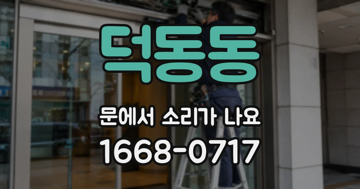 덕동동 문에서 소리가 나요
