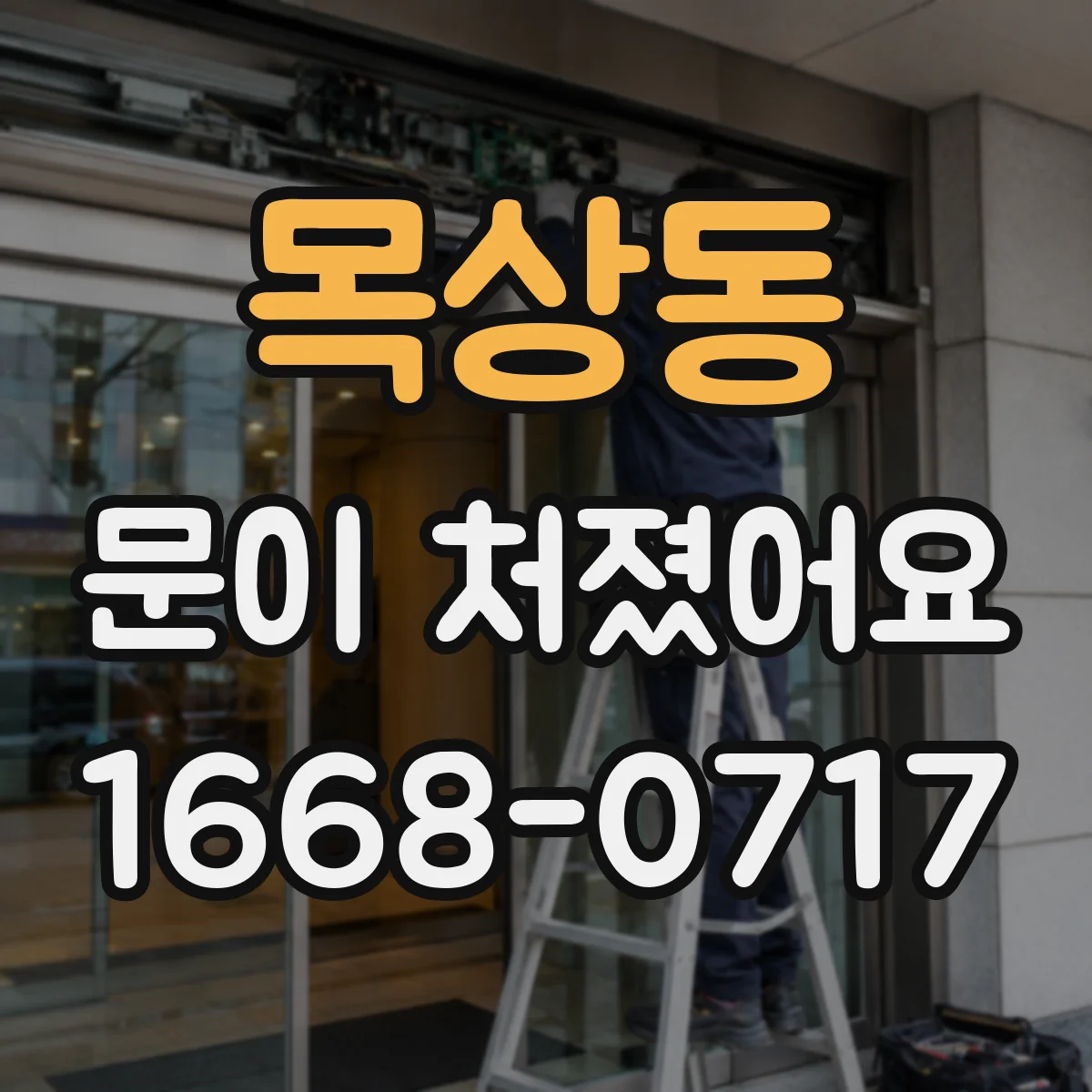 목상동 문이 처졌어요