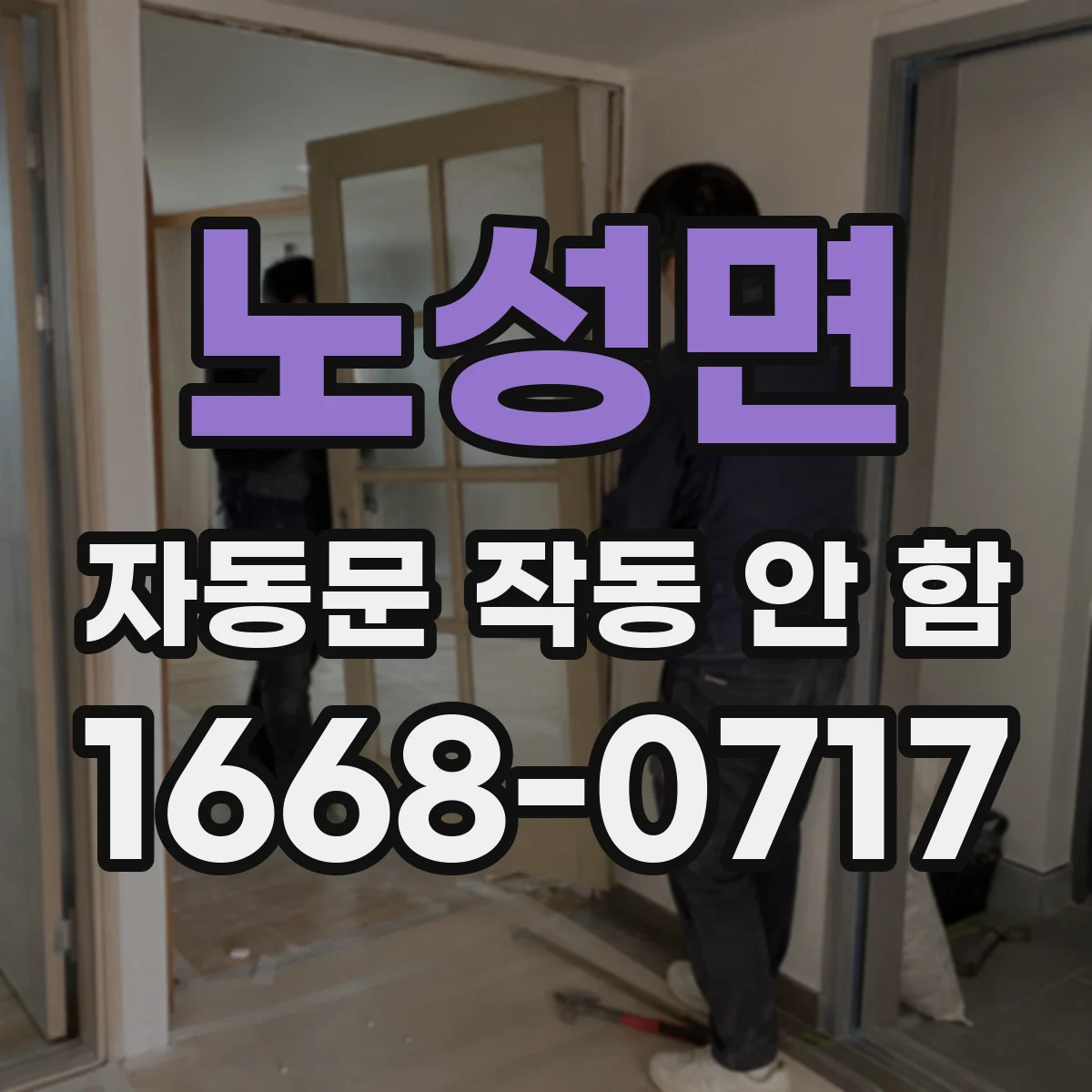 노성면 자동문 작동 안 함