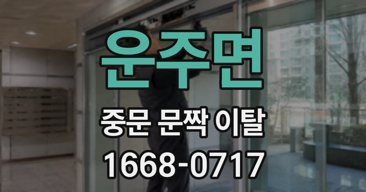 운주면 중문 문짝 이탈