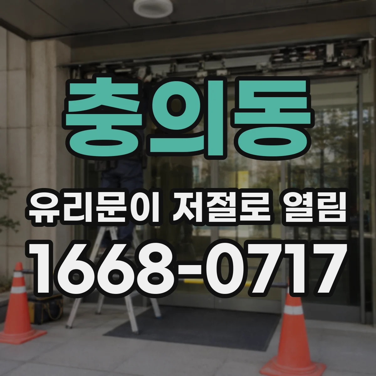 충의동 유리문이 저절로 열림