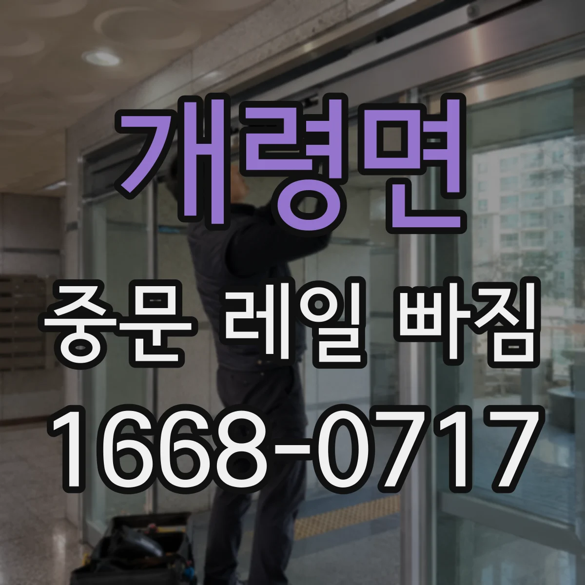 개령면 중문 레일 빠짐