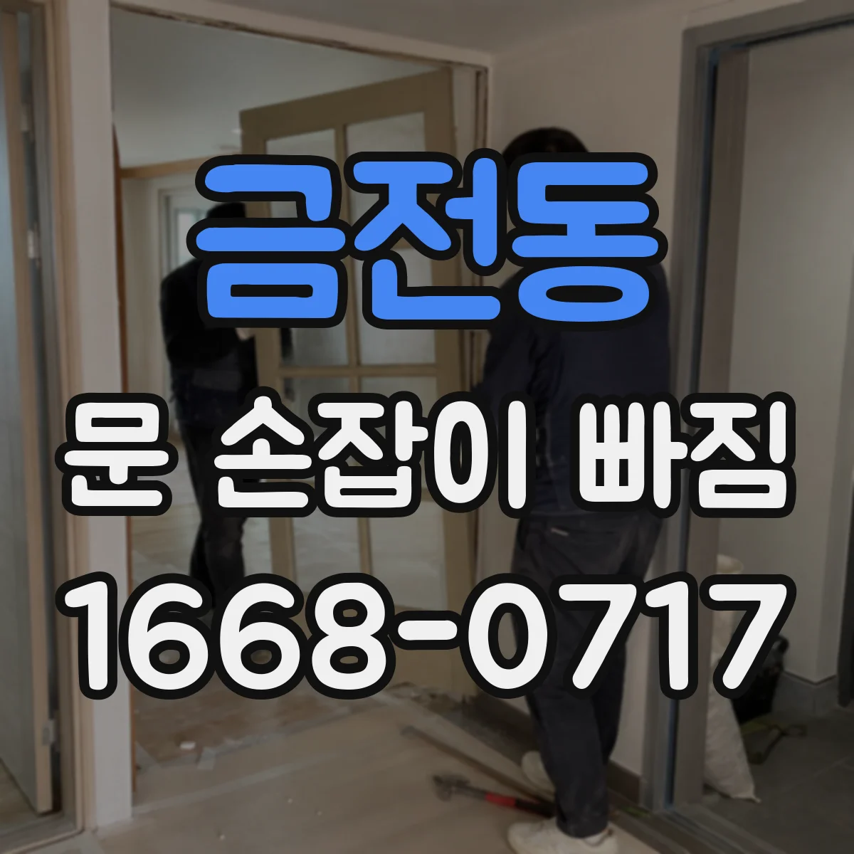 금전동 문 손잡이 빠짐