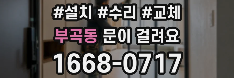 부곡동 문이 걸려요