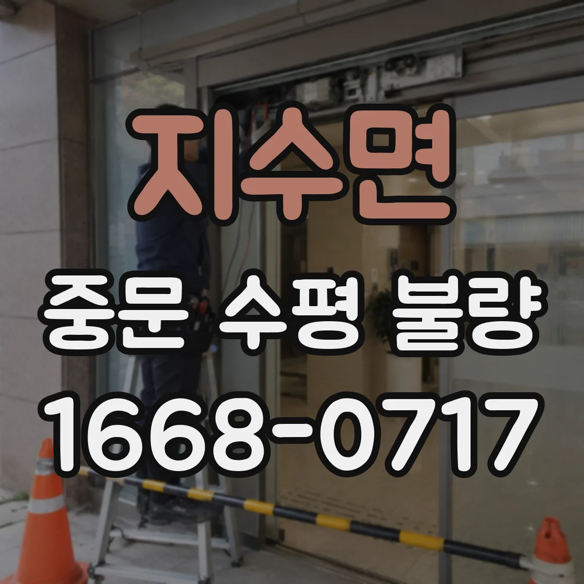 지수면 중문 수평 불량