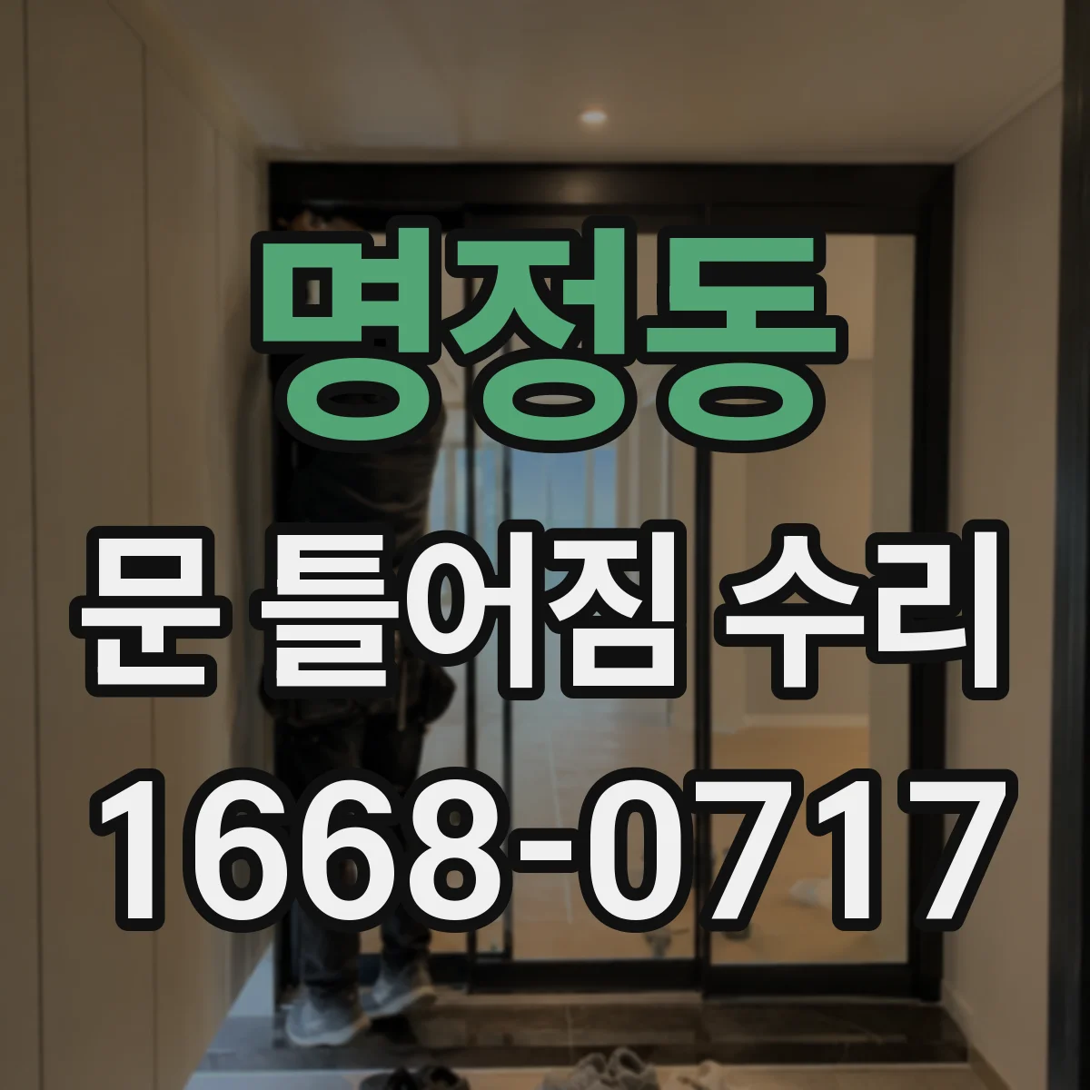 명정동 문 틀어짐 수리