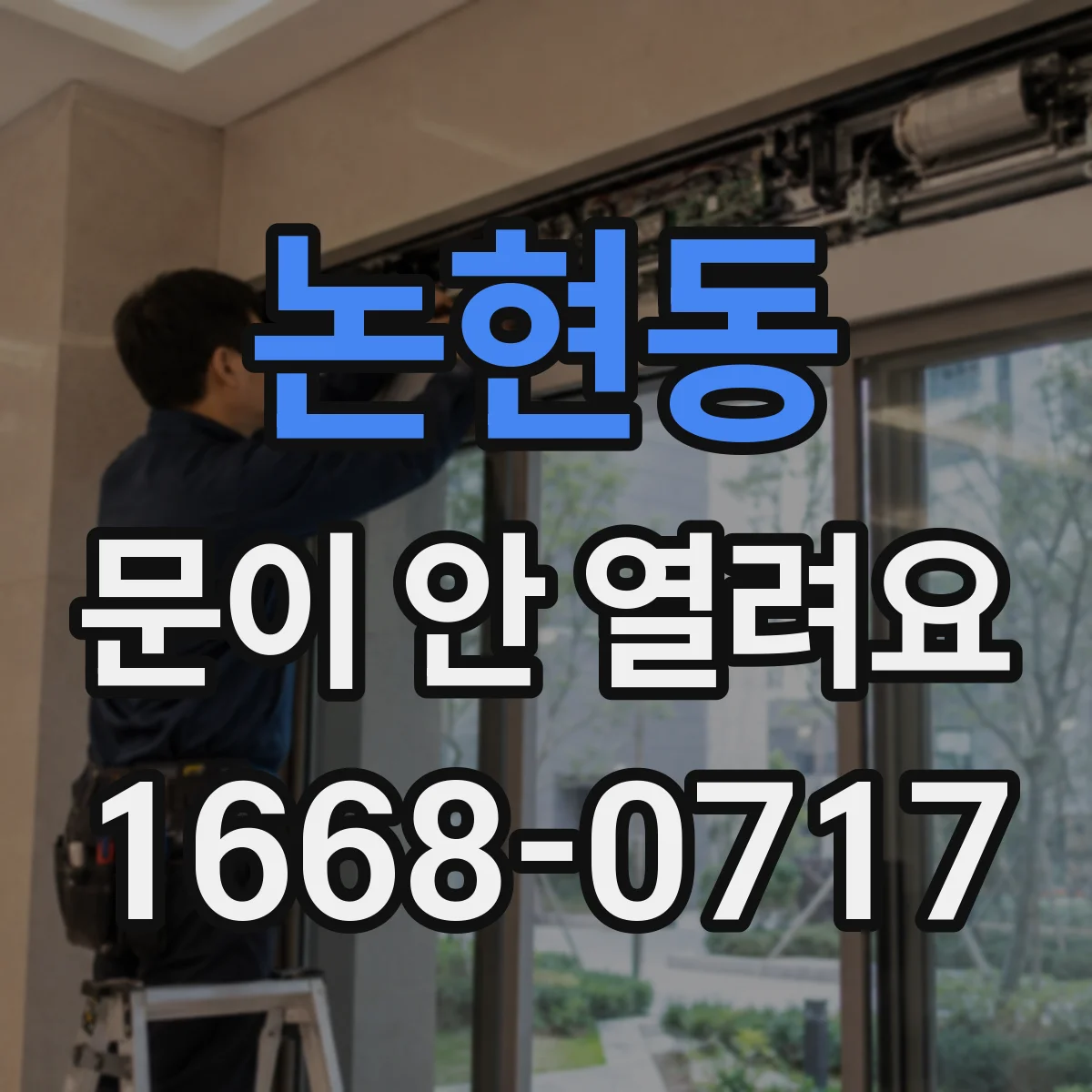 논현동 문이 안 열려요